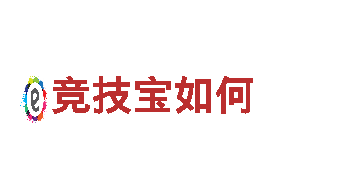专业游戏开发公司竞技宝如何，多款原创游戏等你来体验！